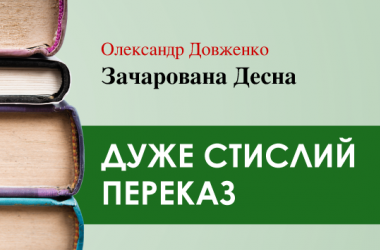«Зачарована Десна» Олександр Довженко (дуже стисло) 