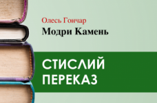 «Модри Камень» Олесь Гончар (переказ) 