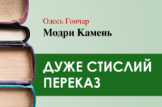 «Модри Камень» Олесь Гончар (дуже стисло) 