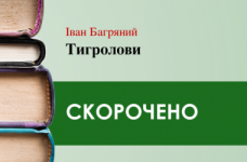 «Тигролови» Іван Багряний (скорочено)