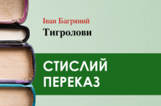 «Тигролови» Іван Багряний (переказ) 