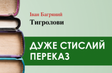 «Тигролови» Іван Багряний (дуже стисло) 