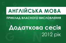 Власне висловлення з англійської мови: додаткова сесія ЗНО 2012 року