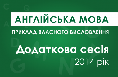 Власне висловлення з англійської мови: додаткова сесія ЗНО 2014 року