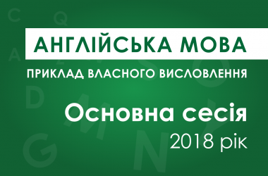 Власне висловлення з англійської мови: основна сесія ЗНО 2018 року
