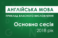 Власне висловлення з англійської мови: основна сесія ЗНО 2018 року