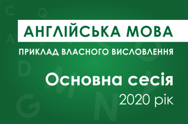 Власне висловлення з англійської мови: основна сесія ЗНО 2020 року