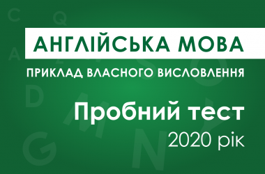 Власне висловлення з англійської мови: пробний тест ЗНО 2020 року
