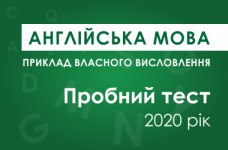 Власне висловлення з англійської мови: пробний тест ЗНО 2020 року