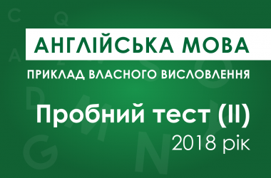 Власне висловлення з англійської мови: пробний тест ІІ ЗНО 2018 року