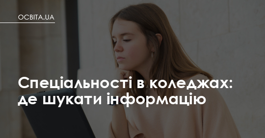Коледж — не запасний план: як знайти правильну спеціальність і не загубитися у вступі