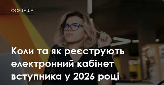 Електронний кабінет вступника 2026: як зареєструватися і не втратити час