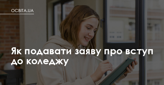Вступ до коледжу: що підписувати, що нести і як не заплутатися