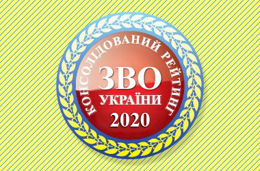 Консолідований рейтинг вишів України 2020 року