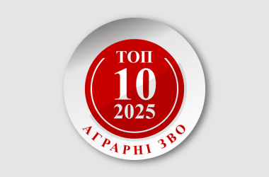 Найкращі аграрні заклади вищої освіти України