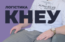 Комерційна діяльність і логістика. КНЕУ ім. Вадима Гетьмана