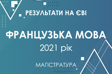 Французька мова. Результати ЄВІ в магістратуру 2021 року