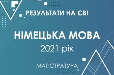 Німецька мова. Результати ЄВІ в магістратуру 2021 року