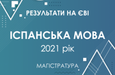 Іспанська мова. Результати ЄВІ в магістратуру 2021 року