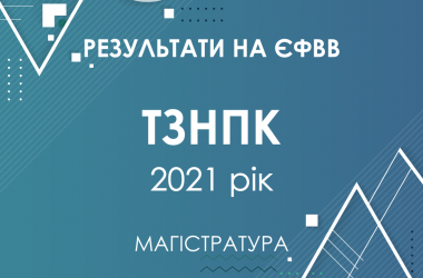 ТЗНПК. Результати ЄФВВ в магістратуру 2021 року