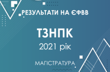 ТЗНПК. Результати ЄФВВ в магістратуру 2021 року