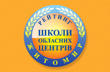 Рейтинг шкіл Житомира 2021 року