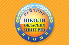Рейтинг шкіл Житомира 2021 року