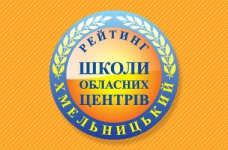 Рейтинг шкіл Хмельницького 2021 року