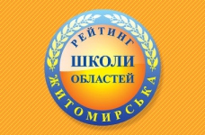 Рейтинг шкіл Житомирської області 2021 року