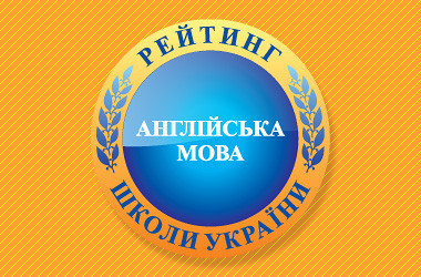 Рейтинг шкіл за результатами ЗНО з англійської мови 2021