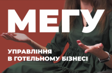 Управління в готельному та туристичному бізнесі. МЕГУ