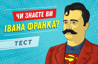Тест: чи знаєте ви Івана Франка?