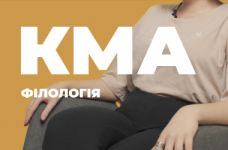 Філологія. Києво-Могилянська академія
