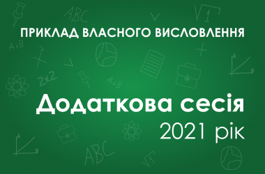 Власне висловлення: Чому сьогодні толерантність – це яскравий вияв ступеня демократії держави й одна з умов її розвитку? 