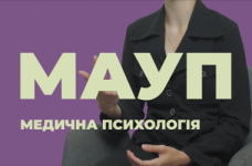 Медична психологія. МАУП