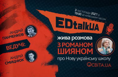 Освітян і батьків запрошують до онлайн-розмови про НУШ
