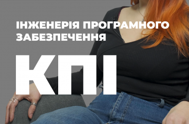 Інженерія програмного забезпечення. КПІ