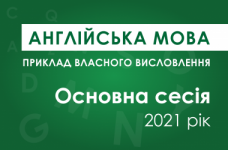 Власне висловлення з англійської мови: основна сесія ЗНО 2021 року