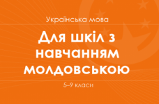 УКРАЇНСЬКА МОВА. Програма для 5–9 класів ЗНЗ з навчанням молдовською мовою 