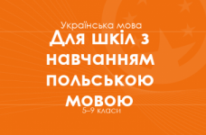 УКРАЇНСЬКА МОВА. Програма для 5–9 класів ЗНЗ з навчанням польською мовою