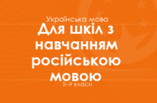 УКРАЇНСЬКА МОВА. Програма для 5–9 класів ЗНЗ з навчанням російською мовою