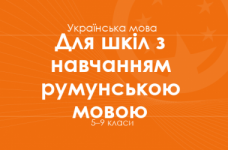 УКРАЇНСЬКА МОВА. Програма для 5–9 класів ЗНЗ з навчанням румунською мовою