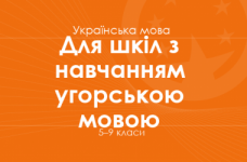 УКРАЇНСЬКА МОВА. Програма для 5–9 класів ЗНЗ з навчанням угорською мовою