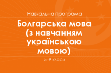 БОЛГАРСЬКА МОВА. Програма для 5–9 класів ЗНЗ з навчанням українською мовою