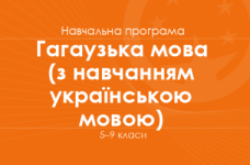 ГАГАУЗЬКА МОВА. Програма для 5–9 класів ЗНЗ з навчанням українською мовою