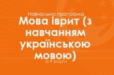 МОВА ІВРИТ. Програма для 5–9 класів ЗНЗ з навчанням українською мовою