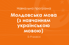 МОЛДОВСЬКА МОВА. Програма для 5–9 класів ЗНЗ з навчанням українською мовою