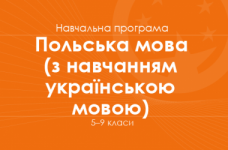 ПОЛЬСЬКА МОВА. Програма для 5–9 класів ЗНЗ з навчанням українською мовою