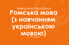 РОМСЬКА МОВА. Програма для 5–9 класів ЗНЗ з навчанням українською мовою