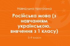 РОСІЙСЬКА МОВА. Програма для 6–9 класів ЗНЗ з навчанням українською мовою (вивчення з 1 класу)